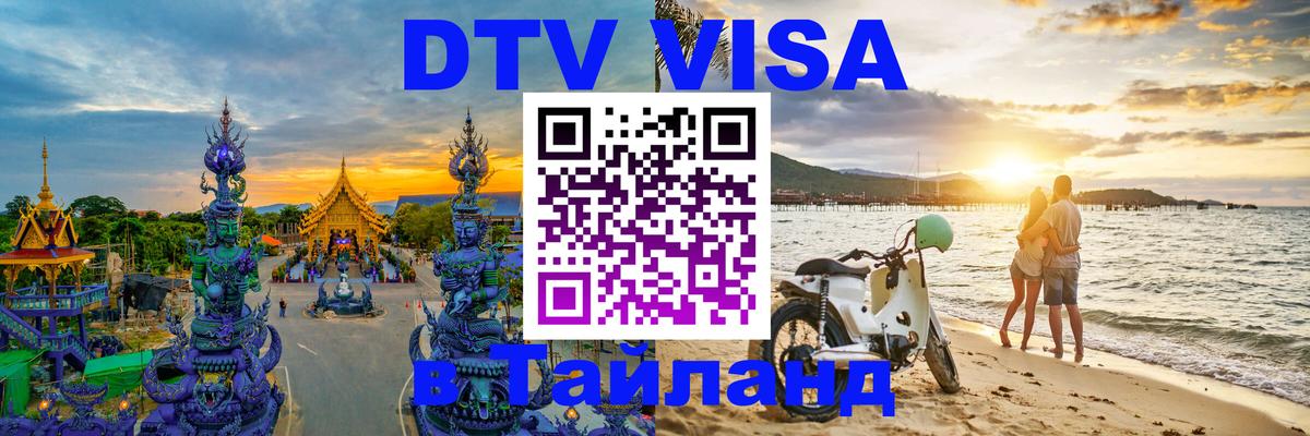 Стоимость и условия DTV визы — оформление в Таиланд под ключ - 20.11.2025 