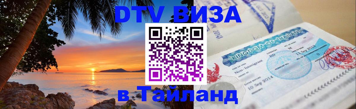 Купить DTV визу в Таиланд 