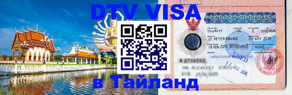 ДТВ VISA Тайланд для фрилансеров 